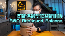 全港首試！可能是最型格的智能喇叭B&O Beosound Balance｜艾域評測