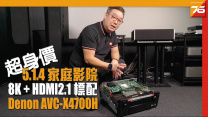 超身價 5.1.4 家庭影院超班作 : Denon AVC-X4700H AV擴音機實測 8K + HDMI 2.1 已成標準配置【 AV擴音機評測 】
