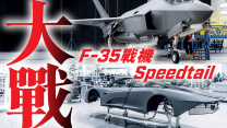 McLaren Speedtail vs F-35 長尾巴挑機超音鼠
