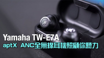 Yamaha TW-E7A｜aptX ANC 全無線耳機照顧你聽力