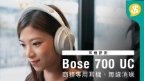 Bose 700 UC 無線消噪頭戴式耳機深入試用｜商務專用【Price.com.hk產品評測】