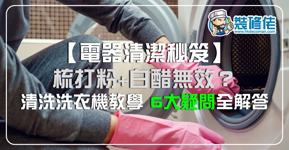 電器清潔秘笈 梳打粉 白醋無效 清洗洗衣機教學6 大疑問全解答 生活 香港格價網price Com Hk