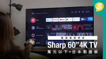 一萬元以下60吋4K大電視！日本4K面板 抵玩Sharp Android TV 4T-C60BK1X【Price.com.hk產品開箱】