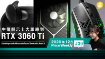 GEFORCE RTX 3060 TI正式開賣｜Steelseries超輕電競滑鼠｜Melomania Touch真無線耳機【Price Weekly #39 2020年12月】