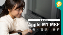 不負眾望！Apple 第一部 M1晶片 Macbook pro 評測 影片內附 跑分/實試/分析【Price.com.hk產品比較】