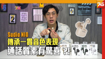 Sudio NIO 傳承一貫音樂表現 低音表現有驚喜【耳機實測】