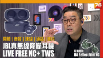 埋身爽快的音質表現 : JBL LIVE FREE NC+ TWS & JBL Reflect Mini NC 真無線降噪耳機