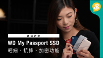 輕細便攜、抗摔防震﹗WD My Passport SSD評測【Price.com.hk產品比較】