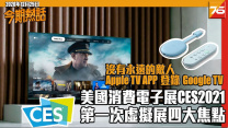 CES 2021 虛擬展覽四大焦點曝光 | Apple TV 登錄 Chromecast Google TV | Samsung Galaxy Buds Pro外觀釋出