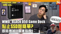 WD_BLACK D50 係 Dock 定 SSD ? Why Not Both !【電腦周邊評測】