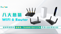 Price網購八大熱銷 WiFi 6 Router 感謝祭期間用Code再減$50