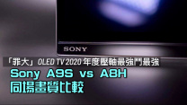 「罪大」OLED TV 2020 年度壓軸最強鬥最強｜Sony A9S v.s. A8H 同場畫質比較