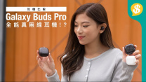 【全方位測試】Galaxy Buds Pro 真無線耳機功能逐一測試｜對比上代／AirPods Pro【Price.com.hk產品比較】