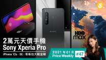 2萬元天價手機Sony Xperia Pro｜傳聞規格功能整合 iPhone 12s、SE｜HBO Max同步播 《哥斯拉大戰金剛》｜廣東話【Price Weekly #47 2021年1月】
