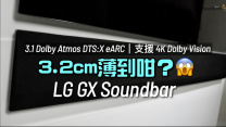 3.2cm 薄到咁？襯絕超薄電視｜LG GX Soundbar