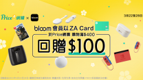 【Price網購 x BLOOM】以ZA Card買滿$400回贈$100︱激筍優惠只限一星期！