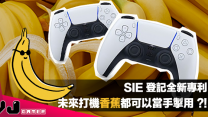 【遊戲新聞】SIE 登記全新專利・未來打機香蕉都可以當手掣用？！