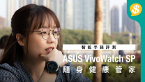 隨身健康管家﹗ASUS VivoWatch SP 智慧型血壓手錶【Price.com.hk產品評測】