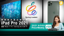 Apple、Samsung 4月發佈會終極預告！iPhone logo印錯位反而仲值錢？PS5首次大更新【Price Weekly #58 2021年4月】