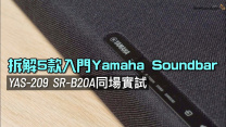 拆解 5 款入門 Yamaha Soundbar｜YAS-209 SR-B20A 同場實試