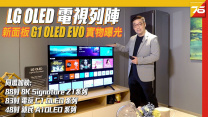 2021 LG OLED 電視列陣 : LG G1 OLED Evo新技術屏幕親身試【電視發佈 | Post76.hk】