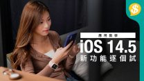 iOS 14.5 功能逐個試！用Apple Watch解鎖iPhone竟然有呢個問題！？ | Siri新聲音 | 5G雙卡雙待 | AirTag【Price.com.hk應用教學】