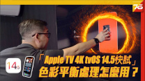 Apple TV 4K iOS 14.5 的色彩平衡處理 Color Balance 怎麼用！？