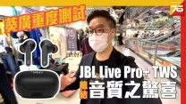 JBL Live Pro+ TWS 真無線降噪耳機實測下有「音質之驚喜」！【耳機評測 | Post76.hk】