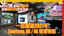 一店睇盡 2021 Samsung TV 電視系列最新技術 : Neo QLED 配搭 MiniLED 控光技術