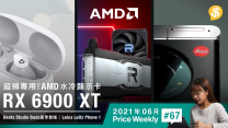超頻專用 AMD RX 6900 XT水冷顯示卡．Beats Studio Buds夏季登場．Leica Leitz Phone 1智能手機【Price Weekly #67 2021年6月】