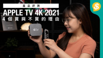 Apple TV 4K 2021試用分享 Dolby影音加持 4個買與不買的理由【Price.com.hk產品比較】