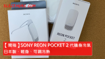 【開箱】SONY REON POCKET 2 代隨身冷氣 日本製、輕身、可調冷熱