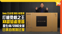 日本製造 Sony BRAVIA XR X90J 4K 全球首創認知智能電視