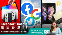 Facebook、Google 撤出香港!? 10月出新版Switch！Z Fold 3採用無孔屏下鏡頭？【Price Weekly #70 2021年7月 】