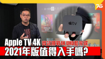 Apple TV 4K 2021年版本值得入手嗎？實試挑戰 4K UHD 藍光影碟！😼
