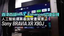 超生動畫質革命性升級｜香港首現 IMAX Enhanced 認證電視｜全面支援 4K120 VRR ALLM｜Sony BRAVIA XR X90J v.s. X9000H