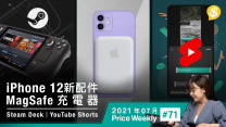 Apple推出MagSafe充電器．Steam手提遊戲機隨時打PC大作 ．YouTube Shorts登場同TikTok打對台【Price Weekly #71 2021年7月 】