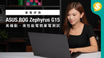 高機動、高性能電競筆電測試 ASUS ROG Zephyrus G15 GA503｜筆電評測【Price.com.hk產品比較】