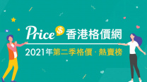 Price 香港格價網 2021 年第二季搜尋 ‧ 熱賣榜出爐