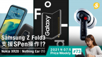 Samsung Z Fold3或支援S PEN操作．三防5G智能手機Nokia XR20．唔駛$800降噪真無線耳機Nothing Ear 1【Price Weekly #73 2021年7月 】