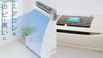【Power BIO 除臭防霉盒】日本製造 抑制冷氣機異味、除臭防霉菌