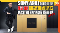 日本製 Sony A90J BRAVIA XR 4K OLED 首創認知智能電視【電視評測】
