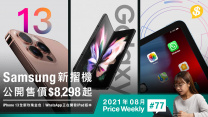 Samsung 新摺機公開售價 $8298起．iPhone 13 全新玫瑰金色．WhatsApp 正在開發iPad 版本【Price Weekly #77 2021年8月 】