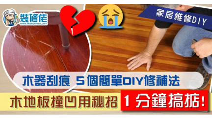 【家居維修DIY】木傢俬/地板刮花、凹痕有救!5個簡單DIY修補法 - 生活 - 香港格價網 Price.com.hk