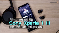 Sony Xperia 1 III｜「罪大」旗艦智能電話｜聽歌+睇戲+操控+手感全面解構