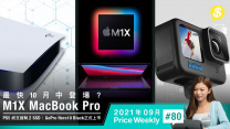 M1X MacBook Pro 10月中登場？PS5終支援M.2 SSD、GoPro Hero10 Black正式上市【Price Weekly #80 2021年9月 】
