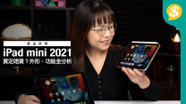 四色實物在手！Apple iPad mini 2021 買定唔買？全新入門iPad 返學首選【Price.com.hk產品比較】