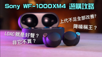 Sony WF-1000XM4 選購攻略｜非它不買？降噪稱王？LDAC 就是好聲？上代不足全部改善？