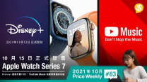 Apple Watch S7 10月15日正式發售．Disney+宣佈香港月費$73．YouTube Music提供免費背景播放功能【Price Weekly #83 2021年10月 】