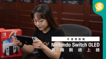 真機靚過上鏡！Nintendo Switch OLED(白色)開箱評測【Price.com.hk產品比較】
